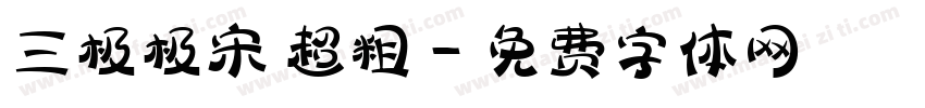三极极宋 超粗字体转换